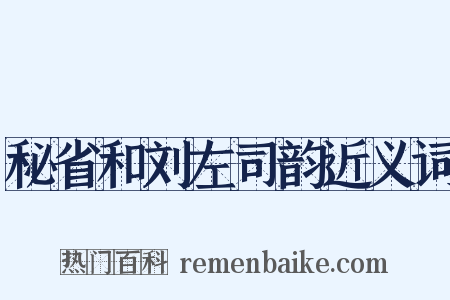 秘省和刘左司韵近义词是什么意思的图片